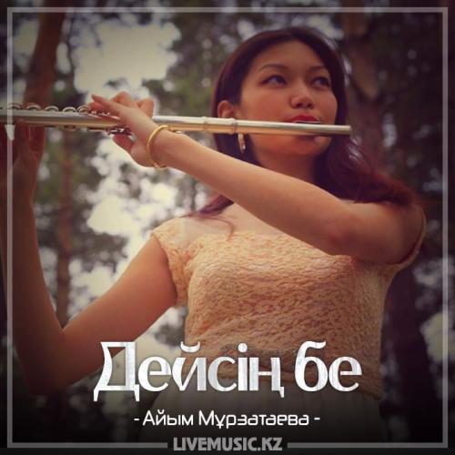 Айым Мұрзатаева - Дейсің бе (2018)